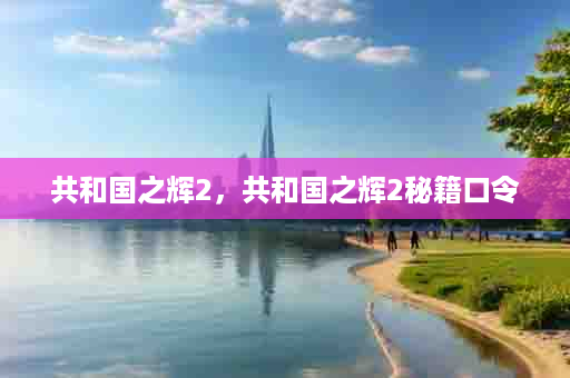 共和国之辉2，共和国之辉2秘籍口令