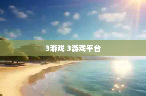 3游戏 3游戏平台