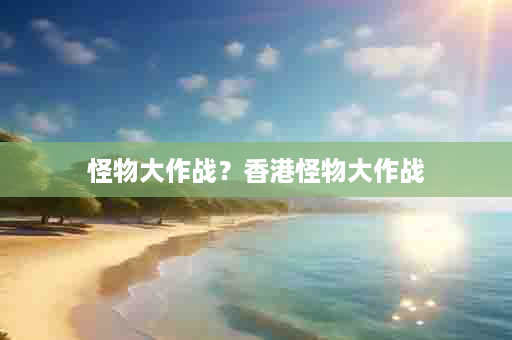怪物大作战？香港怪物大作战