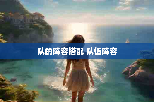 队的阵容搭配 队伍阵容