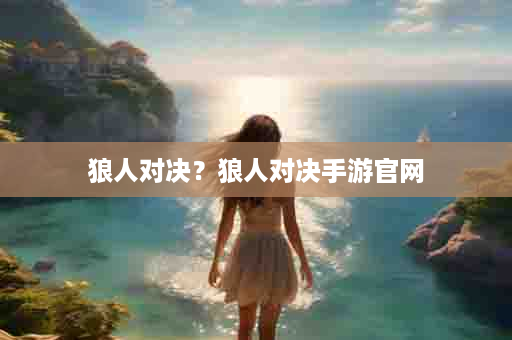 狼人对决？狼人对决手游官网