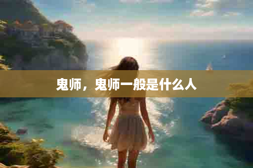 鬼师，鬼师一般是什么人