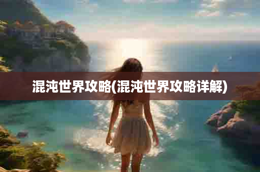 混沌世界攻略(混沌世界攻略详解)