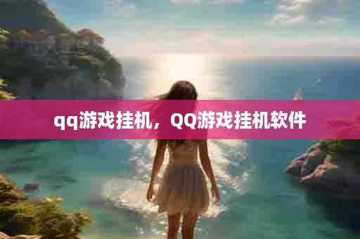 qq游戏挂机，QQ游戏挂机软件