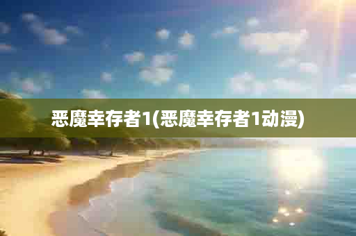 恶魔幸存者1(恶魔幸存者1动漫)