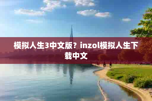 模拟人生3中文版？inzol模拟人生下载中文