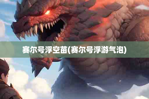 赛尔号浮空苗(赛尔号浮游气泡)