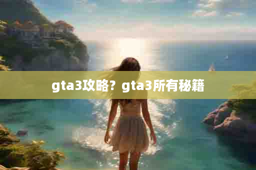 gta3攻略？gta3所有秘籍