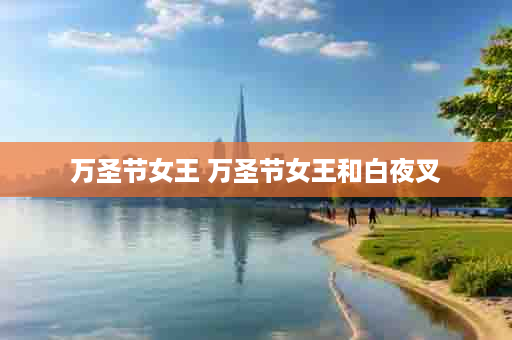 万圣节女王 万圣节女王和白夜叉