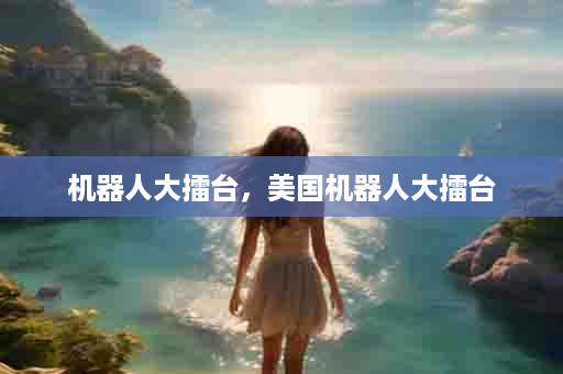 机器人大擂台，美国机器人大擂台