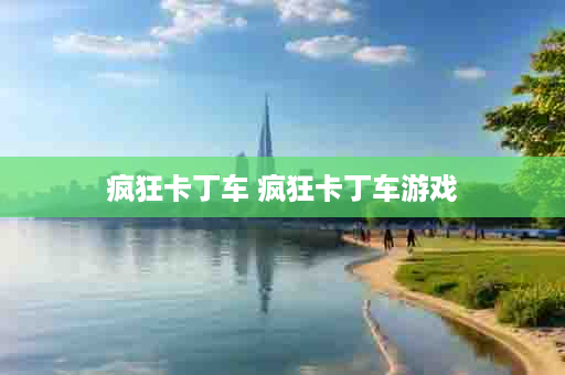 疯狂卡丁车 疯狂卡丁车游戏