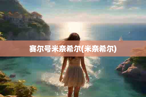 赛尔号米奈希尔(米奈希尔)