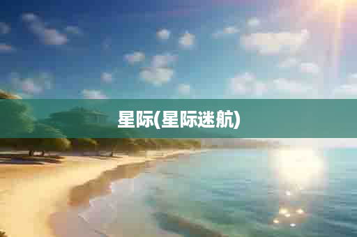 星际(星际迷航)