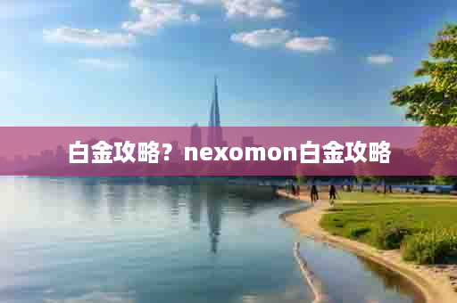 白金攻略？nexomon白金攻略