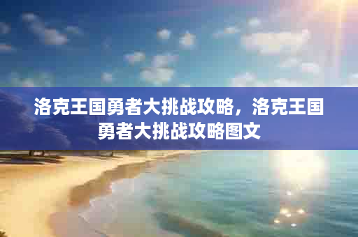 洛克王国勇者大挑战攻略，洛克王国勇者大挑战攻略图文