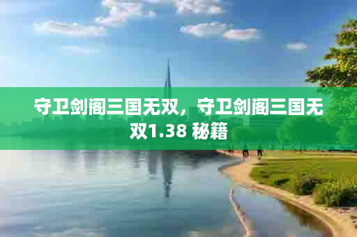 守卫剑阁三国无双，守卫剑阁三国无双1.38 秘籍