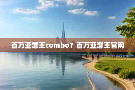 百万亚瑟王combo？百万亚瑟王官网