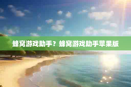 蜂窝游戏助手？蜂窝游戏助手苹果版