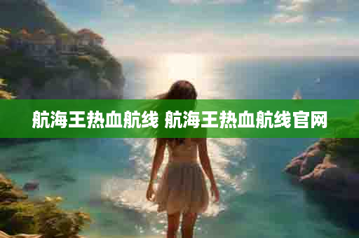 航海王热血航线 航海王热血航线官网