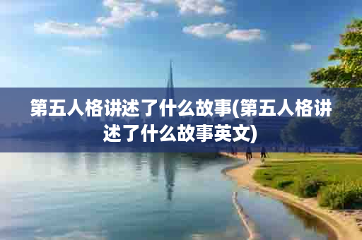 第五人格讲述了什么故事(第五人格讲述了什么故事英文)