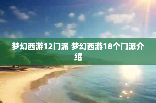 梦幻西游12门派 梦幻西游18个门派介绍