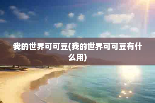 我的世界可可豆(我的世界可可豆有什么用)