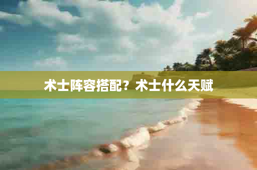 术士阵容搭配？术士什么天赋