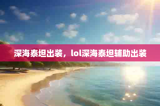 深海泰坦出装，lol深海泰坦辅助出装