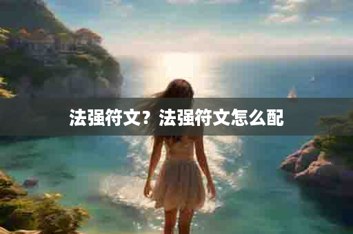 法强符文？法强符文怎么配