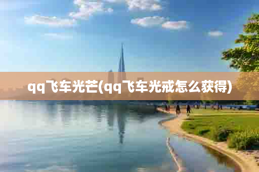 qq飞车光芒(qq飞车光戒怎么获得)