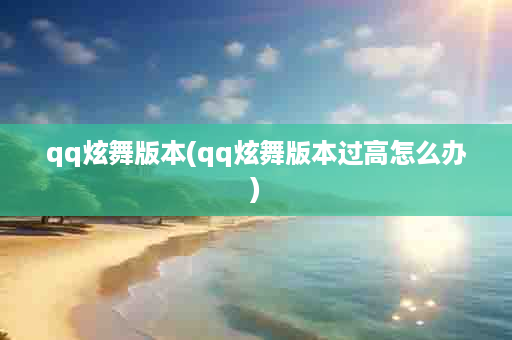 qq炫舞版本(qq炫舞版本过高怎么办)