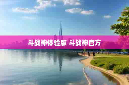 斗战神体验版 斗战神官方