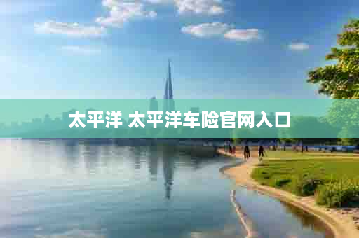 太平洋 太平洋车险官网入口