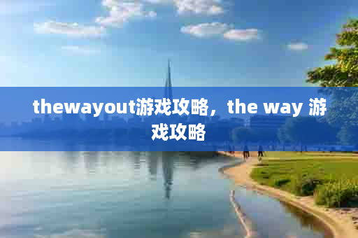 thewayout游戏攻略，the way 游戏攻略