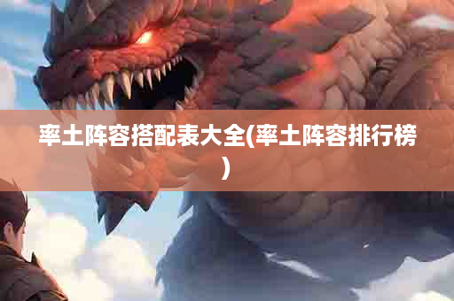 率土阵容搭配表大全(率土阵容排行榜)