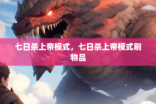 七日杀上帝模式，七日杀上帝模式刷物品