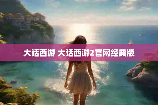 大话西游 大话西游2官网经典版