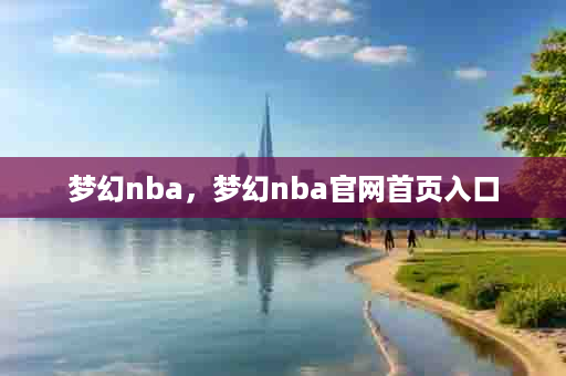 梦幻nba，梦幻nba官网首页入口
