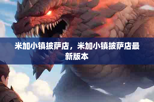 米加小镇披萨店，米加小镇披萨店最新版本