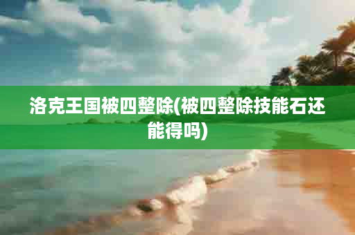 洛克王国被四整除(被四整除技能石还能得吗)