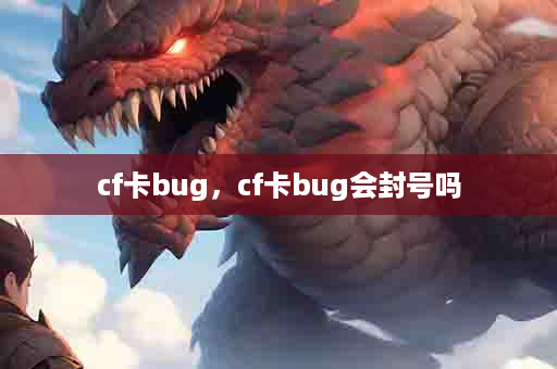 cf卡bug，cf卡bug会封号吗