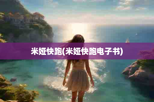 米娅快跑(米娅快跑电子书)