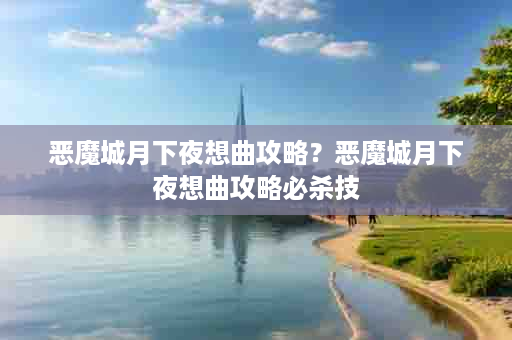 恶魔城月下夜想曲攻略？恶魔城月下夜想曲攻略必杀技