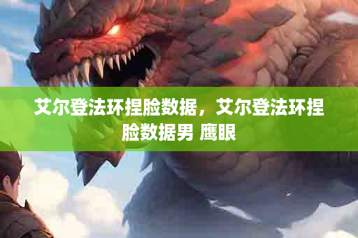 艾尔登法环捏脸数据，艾尔登法环捏脸数据男 鹰眼