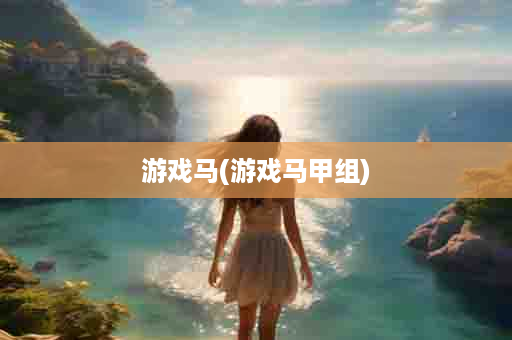 游戏马(游戏马甲组)
