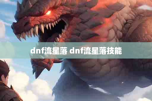 dnf流星落 dnf流星落技能