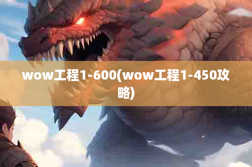 wow工程1-600(wow工程1-450攻略)
