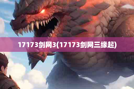 17173剑网3(17173剑网三缘起)