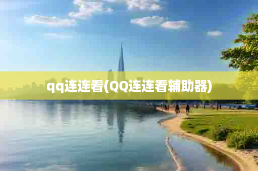 qq连连看(QQ连连看辅助器)