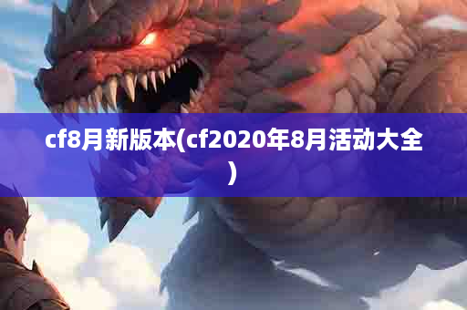 cf8月新版本(cf2020年8月活动大全)